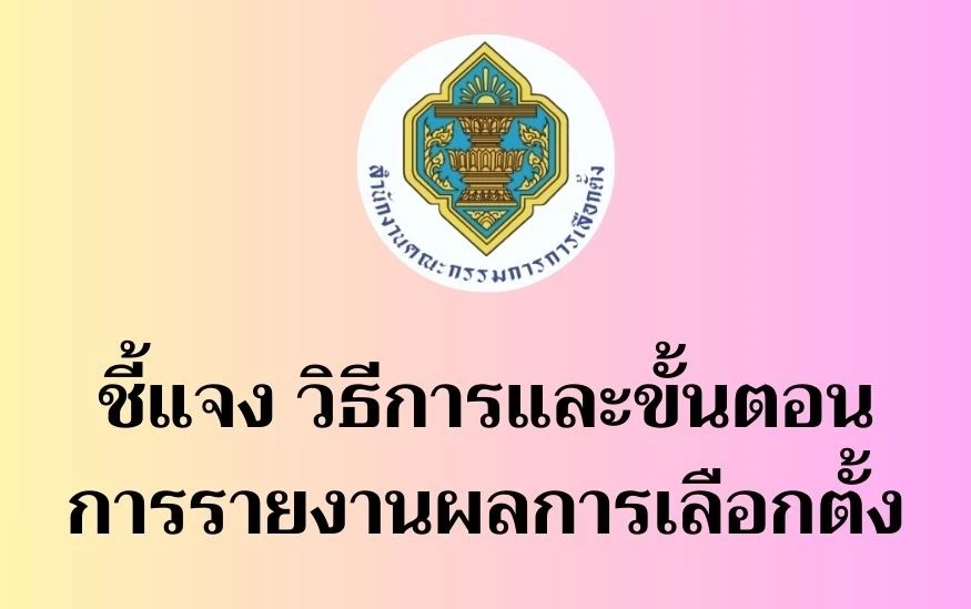 กกต.แจงละเอียดปม 'บัตรเขย่ง' เหตุแยกรายงานผล 2 ประเภทออกจากกัน