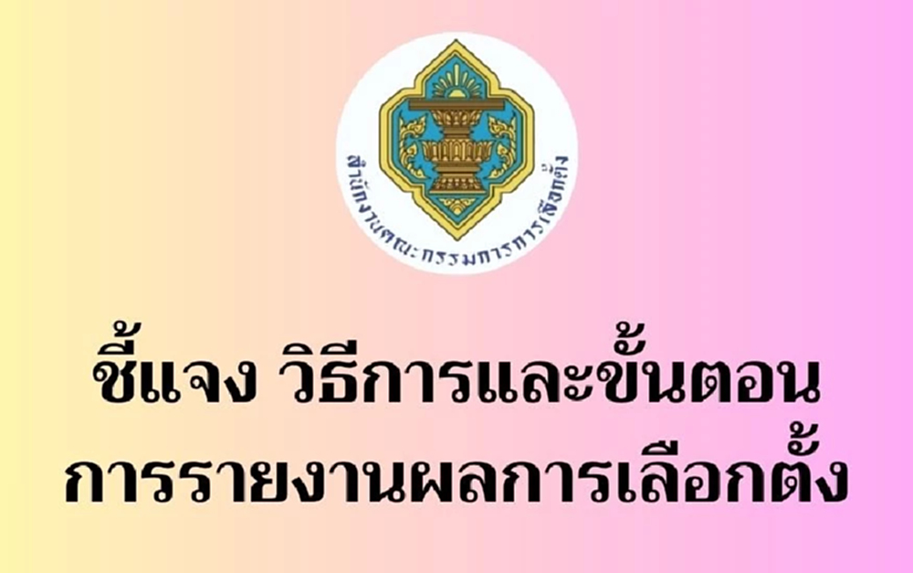 กกต.แจงละเอียดปม 'บัตรเขย่ง' เหตุแยกรายงานผล 2 ประเภทออกจากกัน