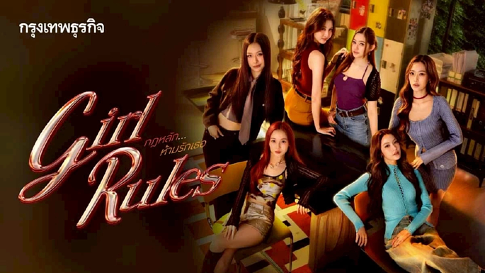 ‘GIRL RULES กฎหลัก…ห้ามรักเธอ’ ซีรีส์แซฟฟิกรสชาติใหม่ จาก 6 นักแสดงตัวท็อป ‘GMMTV’