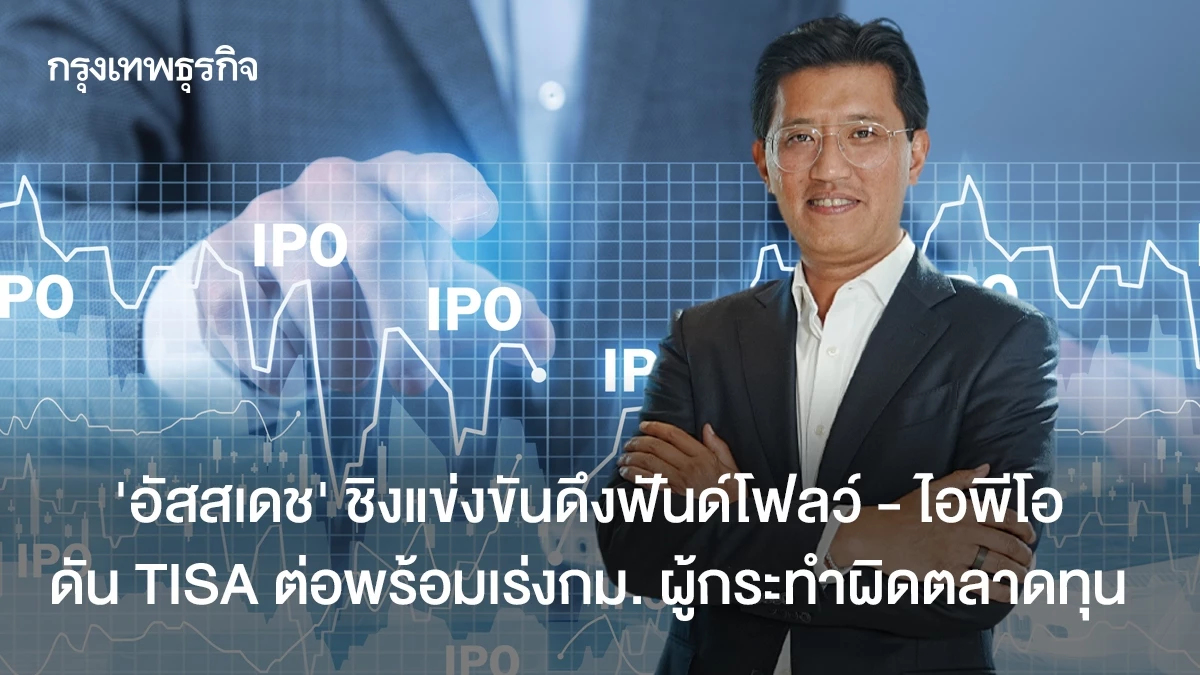“อัสสเดช” ชิงแข่งขันดึงฟันด์โฟลว์ - ไอพีโอ ดัน TISA ต่อพร้อมเร่ง กม. ผู้กระทำผิดตลาดทุน