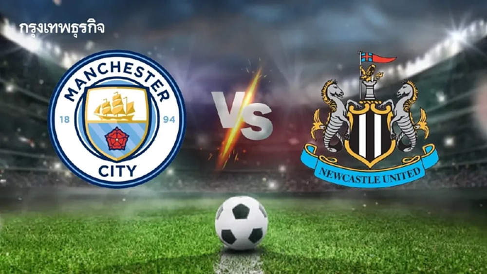 โปรแกรมบอล LIVE ดูบอลสด แมนซิตี้ พบ นิวคาสเซิ่ล พรีเมียร์ลีก อังกฤษ