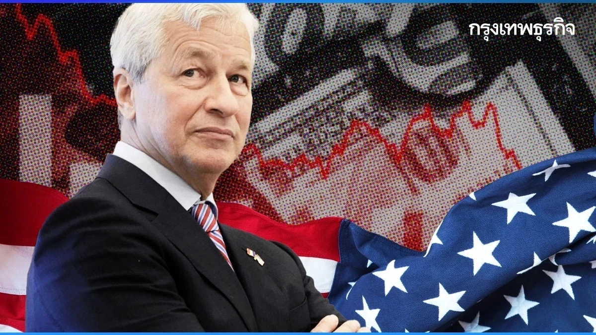 จับตา ‘ฟองสบู่’ เจมี่ ไดมอน ชี้เศรษฐกิจสหรัฐคล้ายช่วงก่อนปี 2008