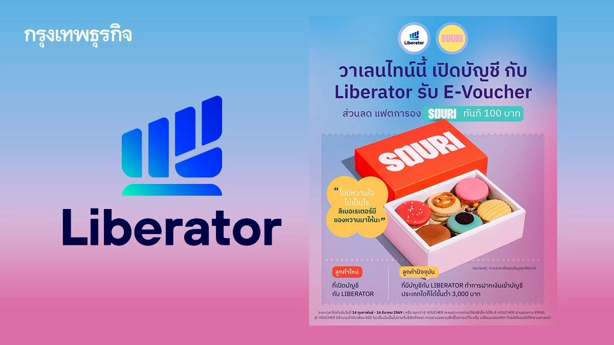 Liberator แจกความหวานรับวาเลนไทน์ เปิดบัญชีรับ E-Voucher SOURI 100 บาท