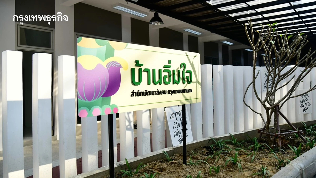 เช็กเงื่อนไข 'บ้านอิ่มใจ' แม้นศรี ลงทะเบียนพักฟรี-ฝึกอาชีพ 2 เดือน