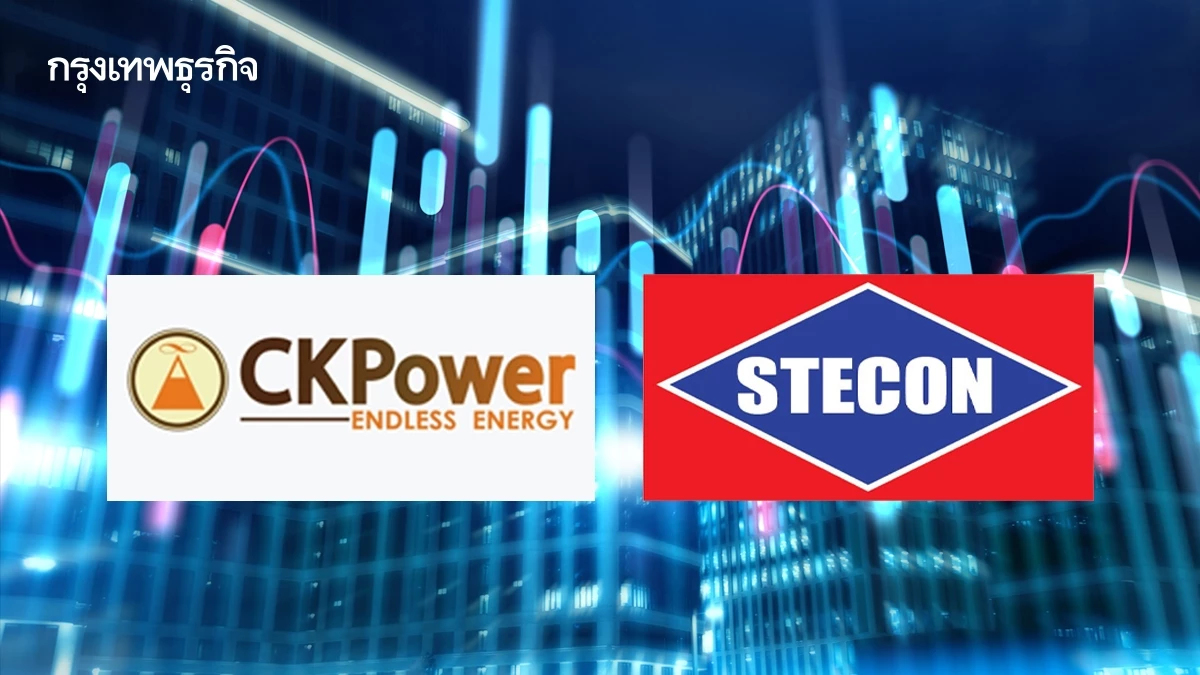 หุ้น CKP-STECON บวก 8.66% โบรกเผยพุ่งรับงบออกดีกว่าคาด นักลงทุนเข้าซื้อเก็งกำไร