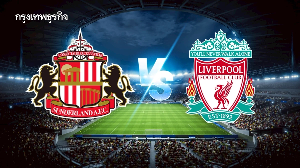 ดูบอลสด ซันเดอร์แลนด์ พบ ลิเวอร์พูล ตารางคะแนน พรีเมียร์ลีก อังกฤษ
