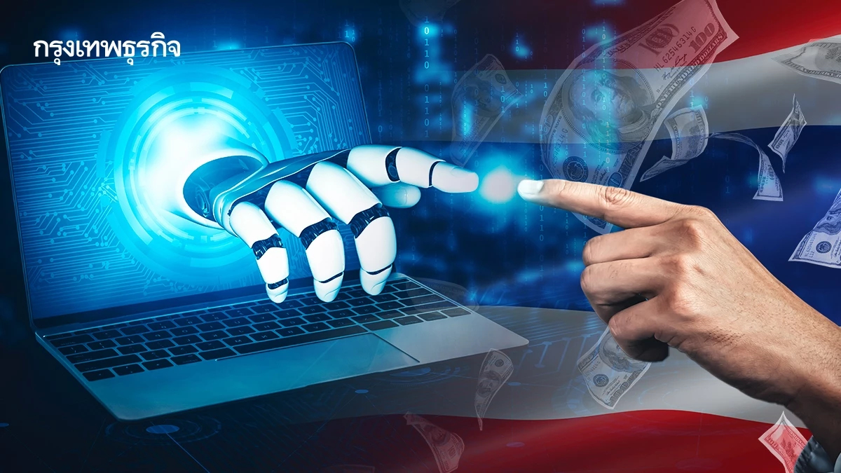 ‘ไทย’ ใช้ ‘เอไอ’ สูงสุดในกลุ่มอาเซียน  คาด ศก.ดิจิทัลพุ่งทะลุล้านล้านดอลล์