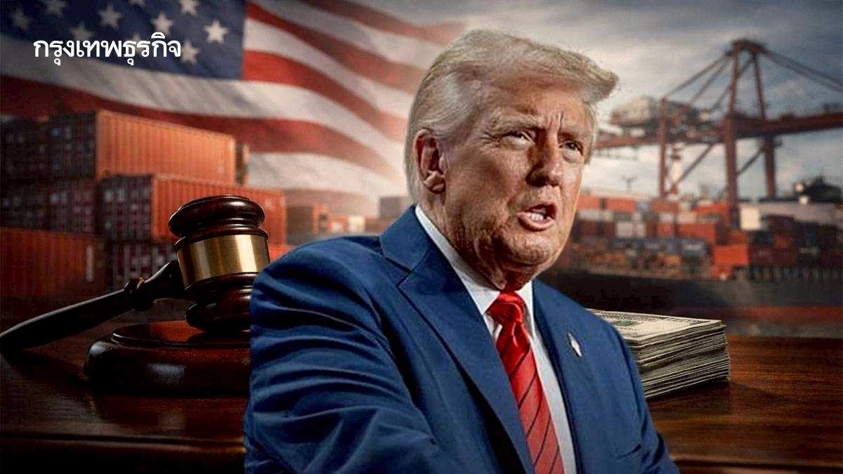 ศาลฎีกาเบรก ‘ภาษีทรัมป์’ ทำธุรกิจหวั่นความไม่แน่นอนระลอกใหม่