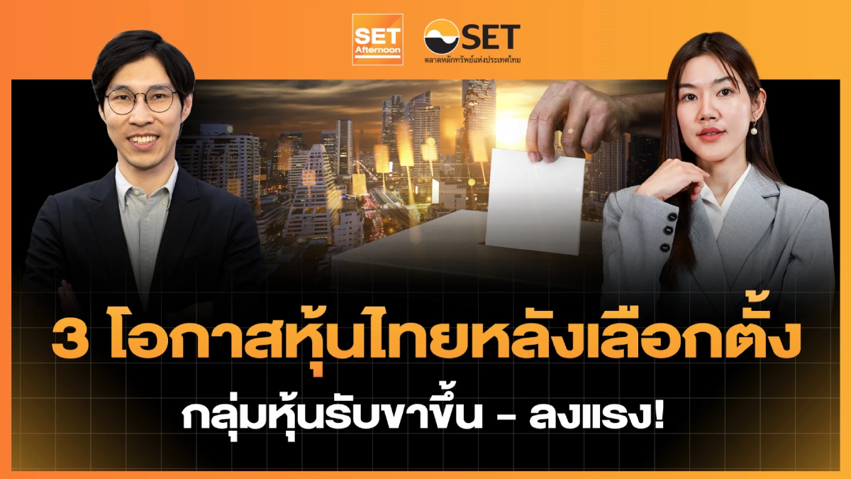 3 โอกาสหุ้นไทยหลังเลือกตั้ง กลุ่มหุ้นรับขาขึ้น - ลงแรง ! | SET Afternoon | 6-2-69