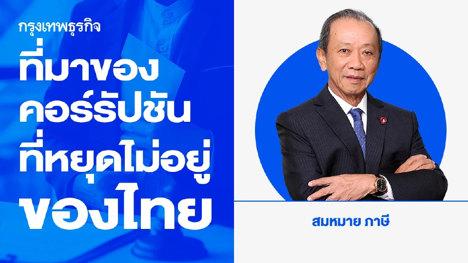 ที่มาของคอร์รัปชันที่หยุดไม่อยู่ของไทย