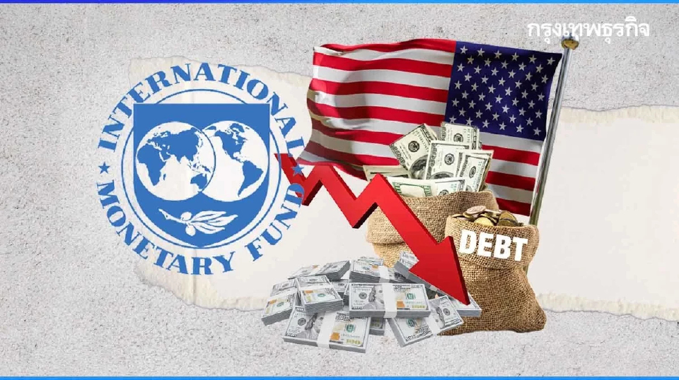 IMF เตือน ‘สหรัฐ’ คุมงบประมาณ  ลดขาดดุล ‘การคลัง’ ทำเศรษฐกิจโลกเสี่ยง