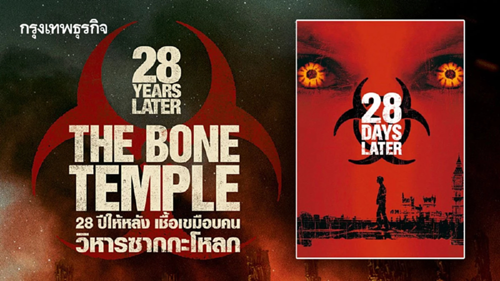 จาก 28 Days Later ถึง 28 Years Later แฟรนไชส์ซอมบี้ที่ยาวนานถึง 24 ปี