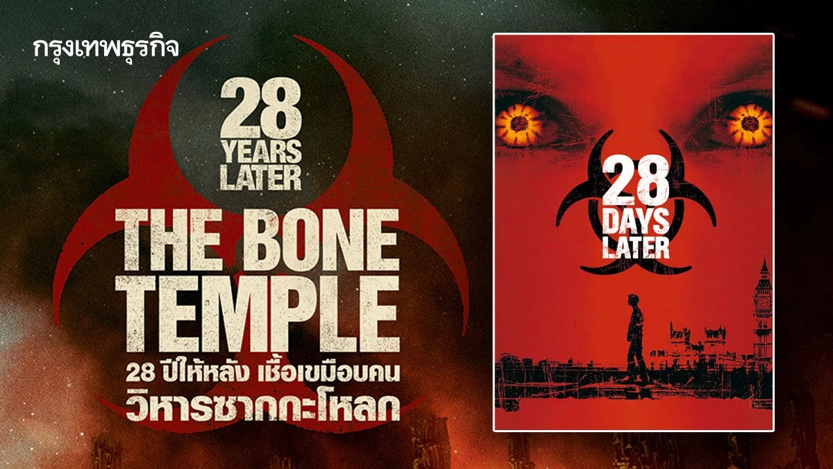 จาก 28 Days Later ถึง 28 Years Later แฟรนไชส์ซอมบี้ที่ยาวนานถึง 24 ปี