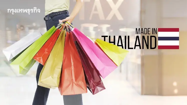 ลุ้นมาตรการลดหย่อนภาษีเวอร์ชั่นใหม่ ‘คลัง’ หนุนช้อปสินค้า ‘เมดอินไทยแลนด์’