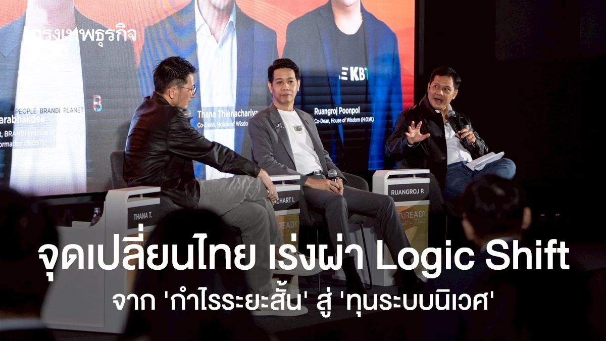 จุดเปลี่ยนไทย เร่งผ่า Logic Shift จาก 'กำไรระยะสั้น' สู่ 'ทุนระบบนิเวศ'