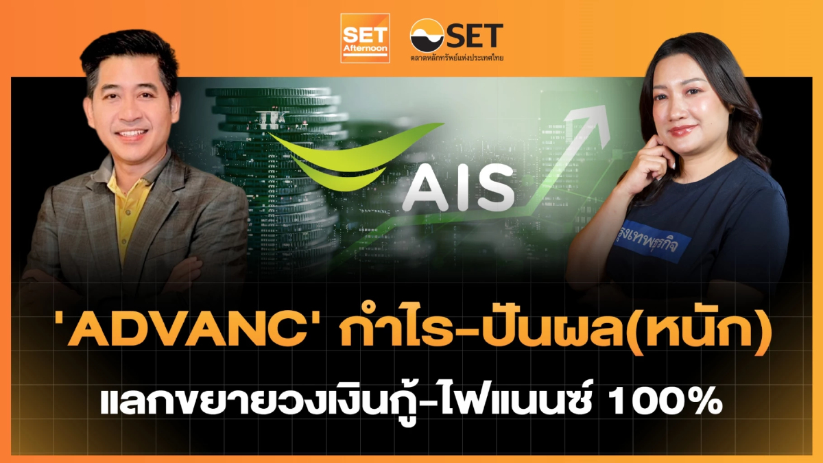 'ADVANC' กำไร-ปันผล(หนัก) แลกขยายวงเงินกู้-ไฟแนนซ์ 100% | SET Afternoon | 4-2-69