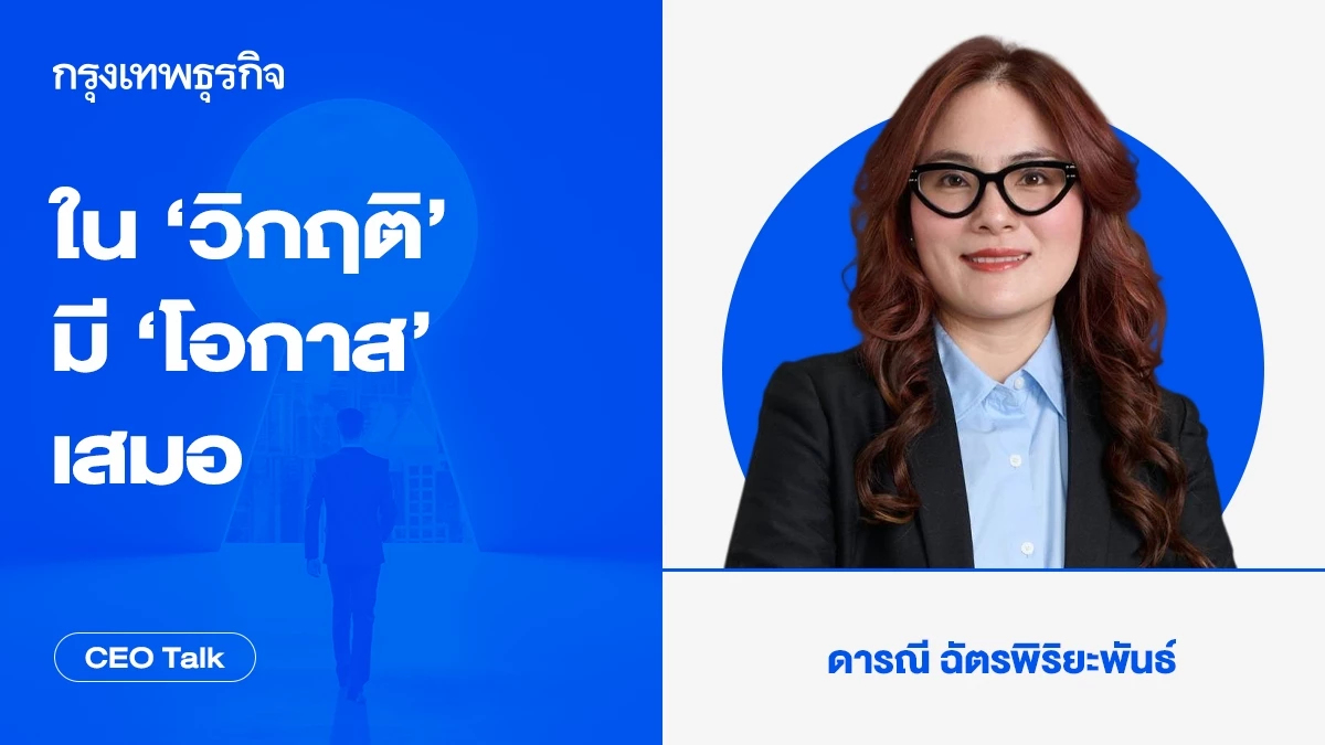 ใน ‘วิกฤติ’ มี ‘โอกาส’ เสมอ