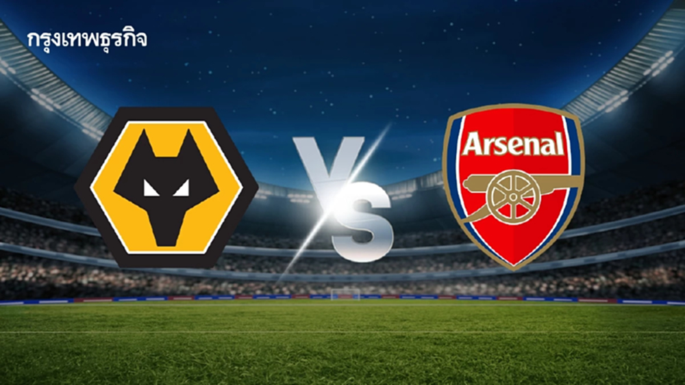 ดูบอลสด 'วูล์ฟแฮมป์ตัน พบ อาร์เซน่อล' ตารางคะแนน พรีเมียร์ลีก อังกฤษ