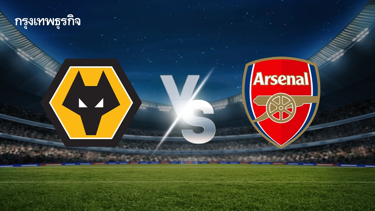ดูบอลสด 'วูล์ฟแฮมป์ตัน พบ อาร์เซน่อล' ตารางคะแนน พรีเมียร์ลีก อังกฤษ