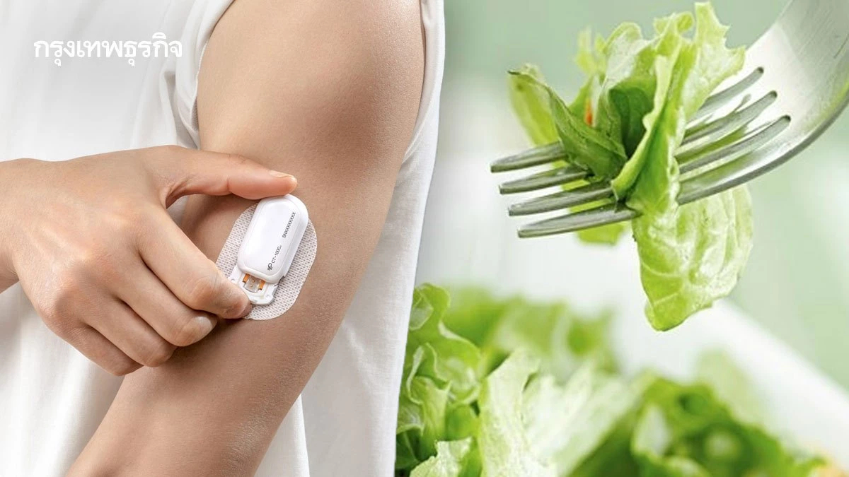 ‘ติด CGM 21 วัน’ กินผักก่อนกินข้าว ชะลอดูดซึมน้ำตาลได้จริง