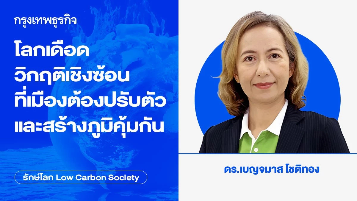 โลกเดือด วิกฤติเชิงซ้อนที่เมืองต้องปรับตัวและสร้างภูมิคุ้มกัน