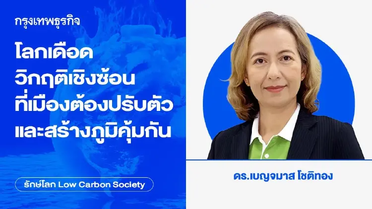 โลกเดือด วิกฤติเชิงซ้อนที่เมืองต้องปรับตัวและสร้างภูมิคุ้มกัน