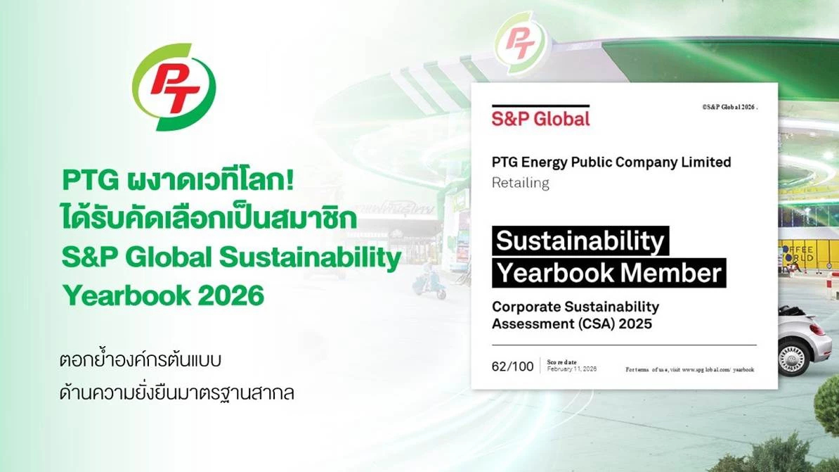 PTG คว้าการรับรอง S&P Global Sustainability Yearbook 2026