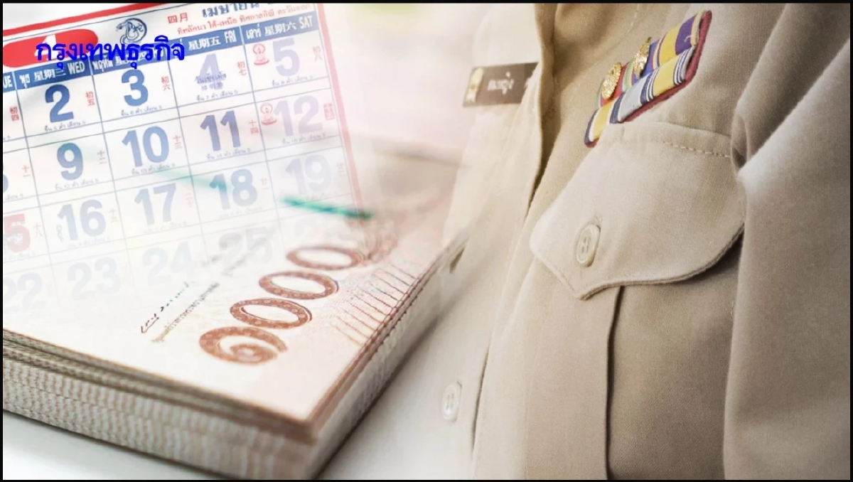 เงินเดือนข้าราชการ ลูกจ้างประจำ ก.พ. 69 เข้าแล้ววันนี้ พร้อมเตือนระวัง