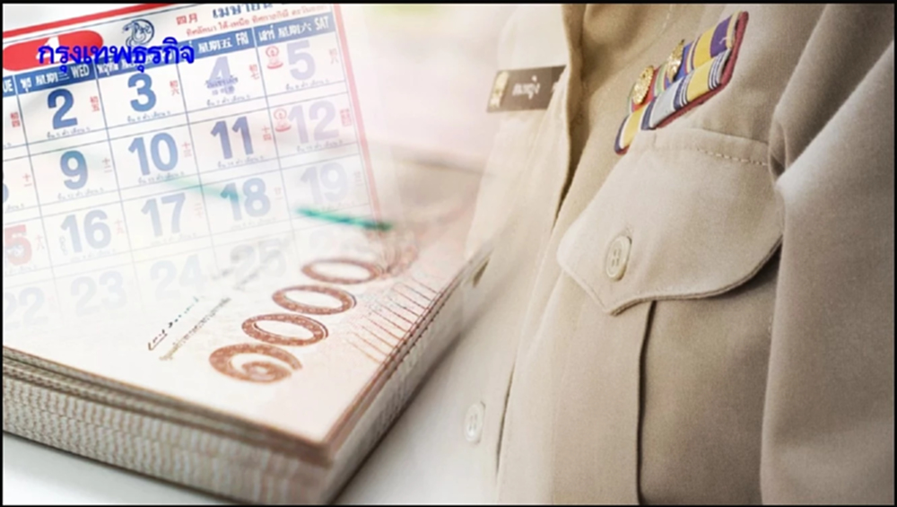 เงินเดือนข้าราชการ ลูกจ้างประจำ ก.พ. 69 เข้าแล้ววันนี้ พร้อมเตือนระวัง