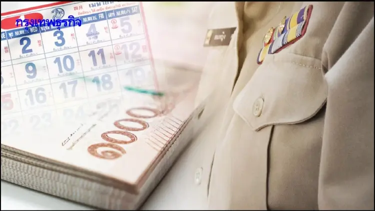 เงินเดือนข้าราชการ ลูกจ้างประจำ ก.พ. 69 เข้าแล้ววันนี้ พร้อมเตือนระวัง