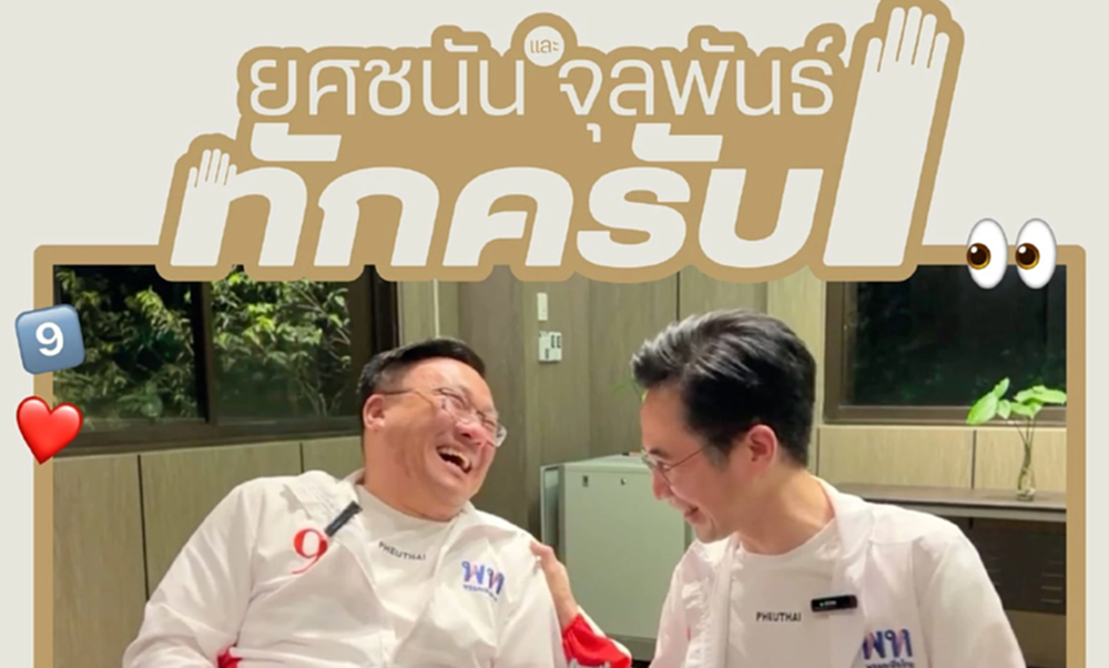 เพื่อไทยไลฟ์ 16.30 น. 'ยศชนัน-จุลพันธ์' หาเสียงลากยาวยัน 6 โมงเย็น