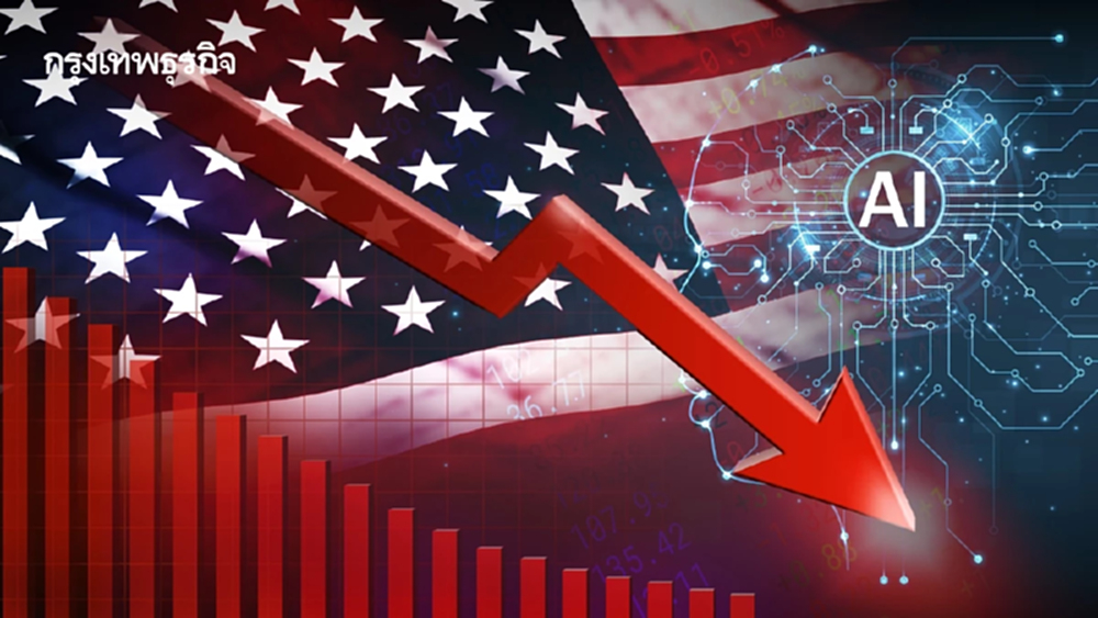 ดาวโจนส์ร่วง 600 จุด S&P 500 ปิดลบ 3 วันติด หวั่นเอไอป่วนธุรกิจ