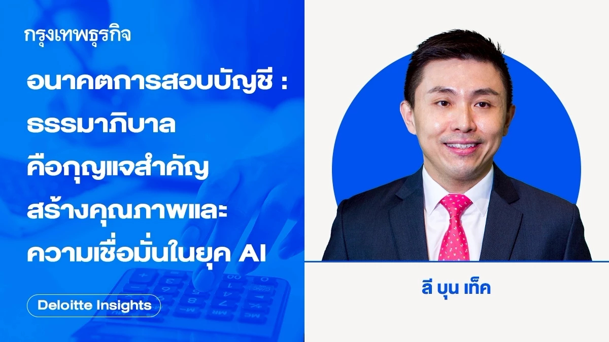 อนาคตการสอบบัญชี: ธรรมาภิบาล คือกุญแจสำคัญสร้างคุณภาพและความเชื่อมั่นในยุค AI