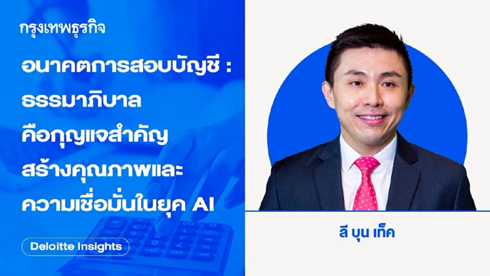 อนาคตการสอบบัญชี: ธรรมาภิบาล คือกุญแจสำคัญสร้างคุณภาพและความเชื่อมั่นในยุค AI