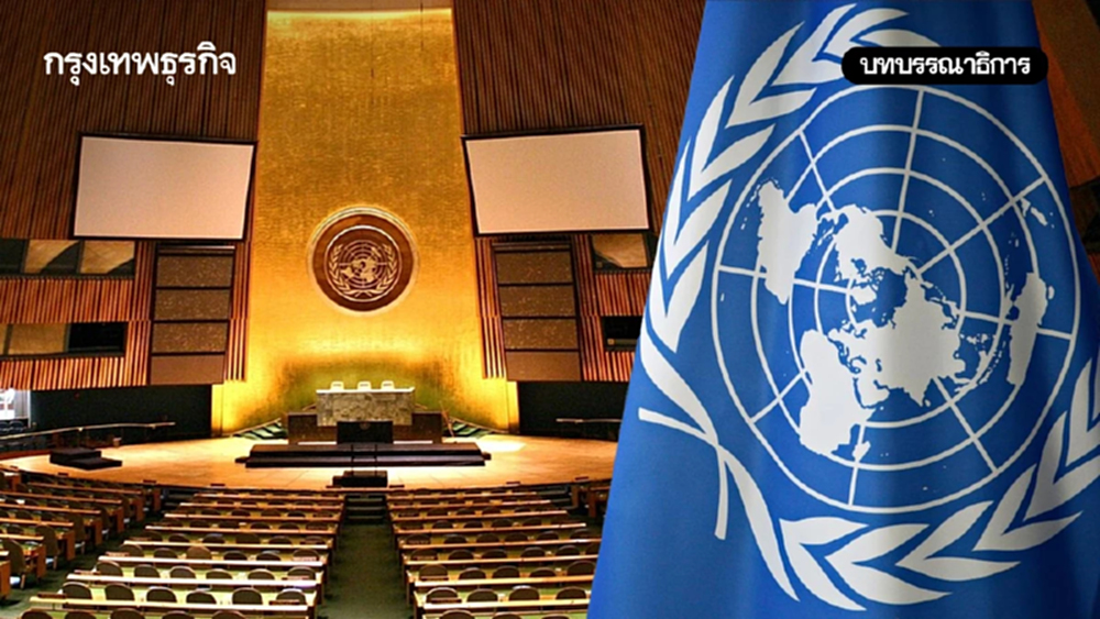 จับตาอนาคต UN ในวันที่โดนท้าทายหนัก