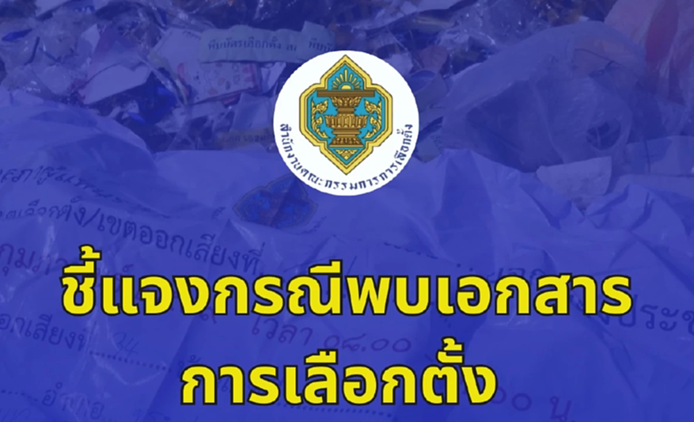 กกต.แจงเอกสารเลือกตั้งพระประแดงถูกทิ้ง ใช้เสร็จแล้ว ไม่กระทบผล