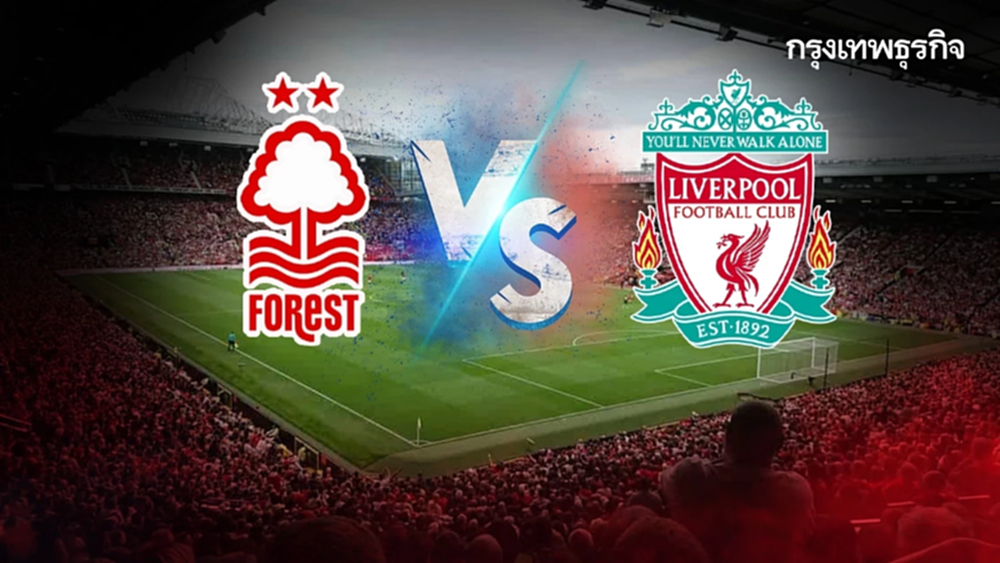 LIVE 🔴 ถ่ายทอดสด 'ฟอเรสต์ พบ ลิเวอร์พูล' ดูบอลสด คู่แรก EPL พรีเมียร์ลีก