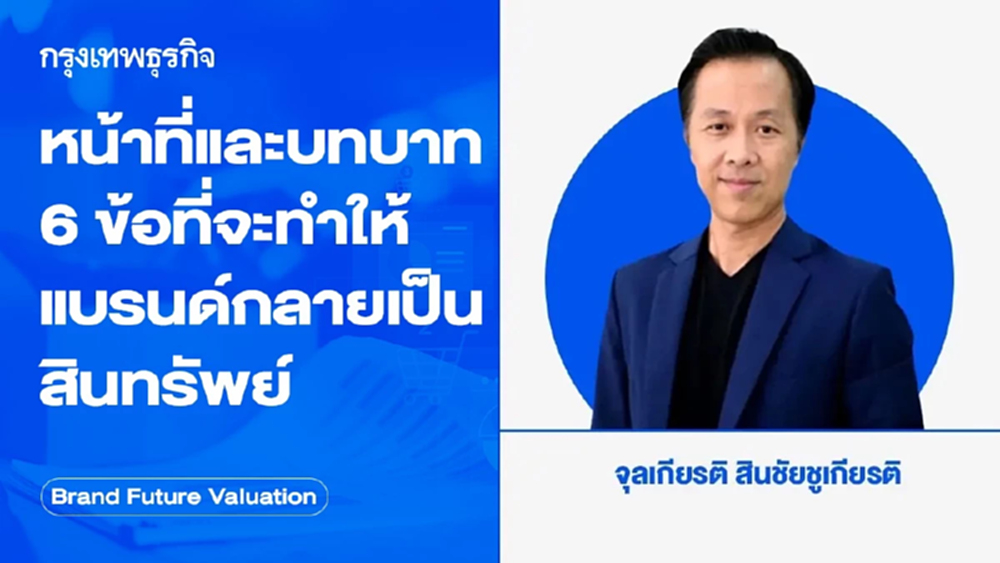 หน้าที่และบทบาท 6 ข้อที่จะทำให้แบรนด์กลายเป็นสินทรัพย์