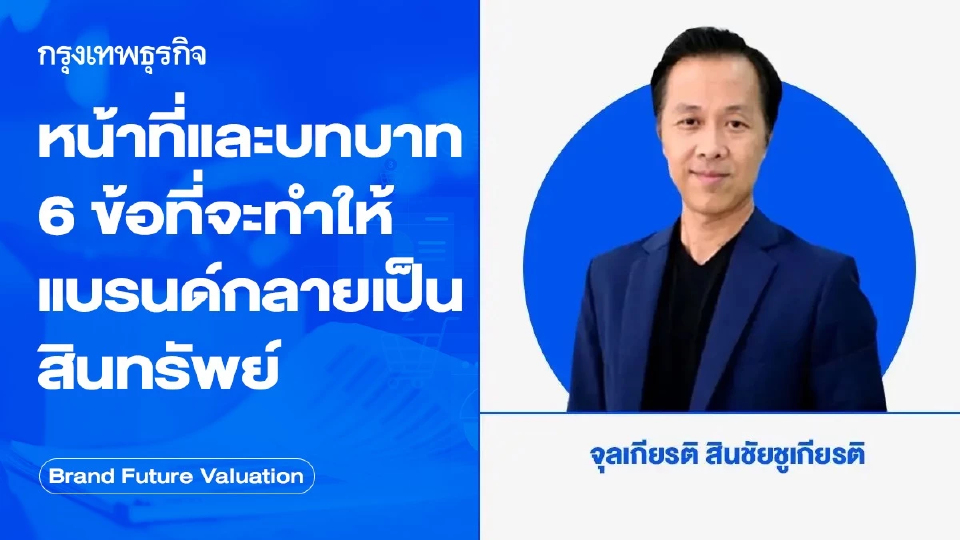 หน้าที่และบทบาท 6 ข้อที่จะทำให้แบรนด์กลายเป็นสินทรัพย์