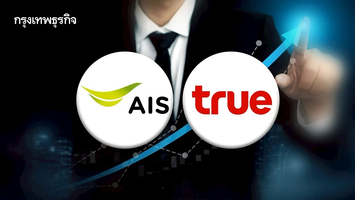 หุ้น ADVANC-TRUE บวก 3.55% นักลงทุนเก็งรับปันผลพิเศษ โบรก แนะ Upside เริ่มจำกัด