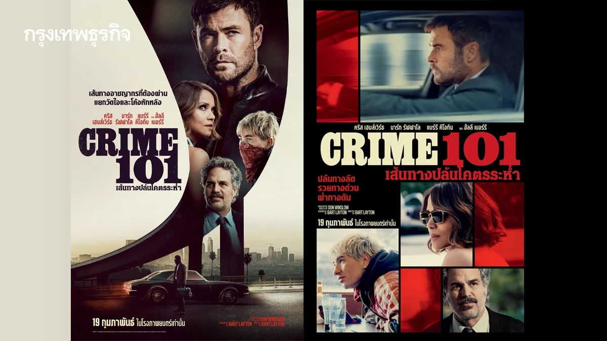 Crime 101 อัดแน่นด้วยนักแสดงคุณภาพระดับ A ลิสต์ 'คริส ฮัลลี มาร์ก'