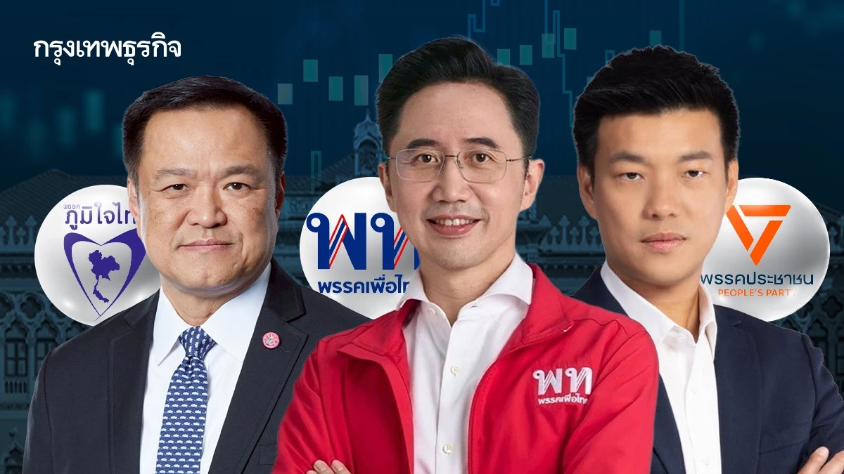 โค้งท้าย! เจาะหุ้นรับเนื้อๆ ได้เน้นๆ หาก 3 พรรคใหญ่ ใครได้ฟอร์มรัฐบาล?