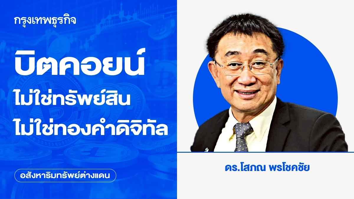 บิตคอยน์ไม่ใช่ทรัพย์สิน ไม่ใช่ทองคำดิจิทัล