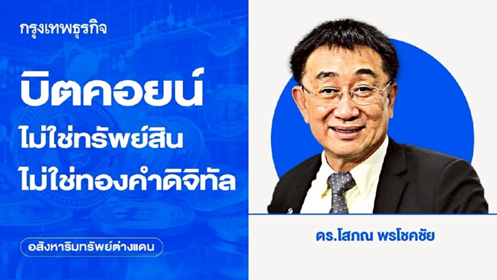 บิตคอยน์ไม่ใช่ทรัพย์สิน ไม่ใช่ทองคำดิจิทัล