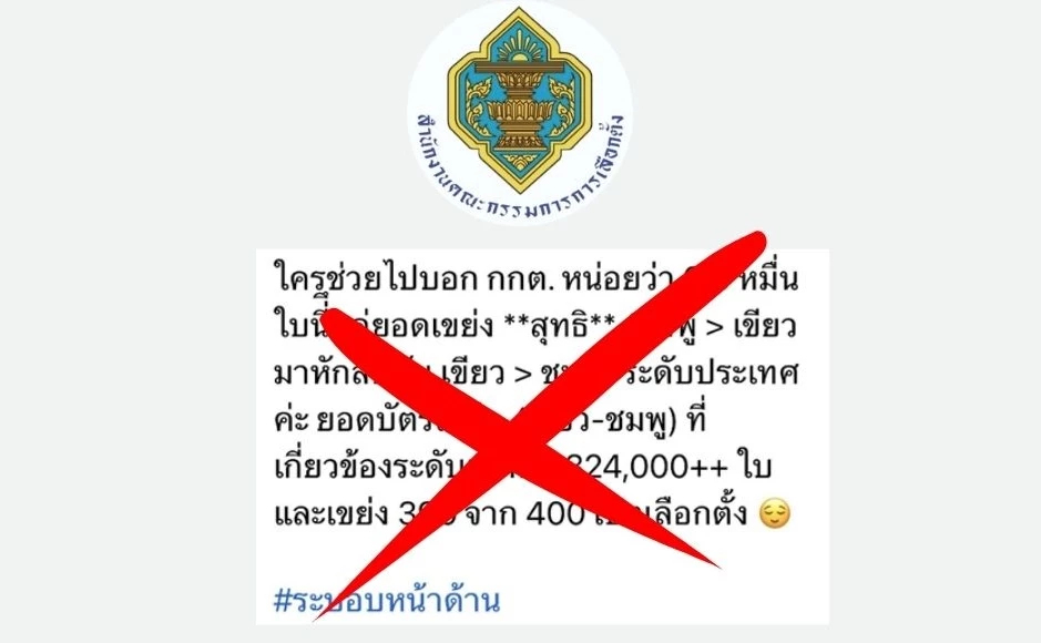 กกต.แจงปมร้อน 'ยอดบัตรเขย่ง' 3.2 แสนใบ ไม่เป็นความจริง