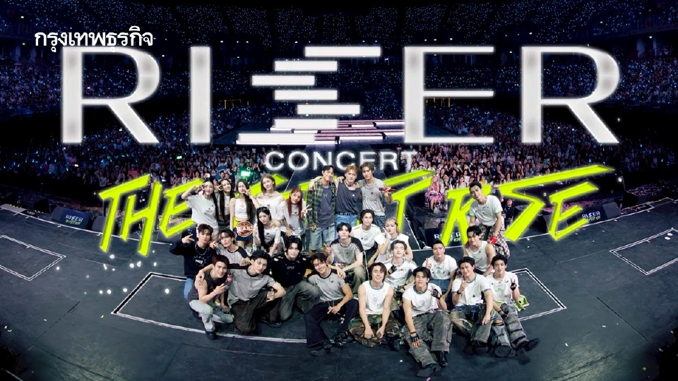 ‘RISER CONCERT : THE FIRST RISE’ คอนเสิร์ตใหญ่ครั้งแรกของ ‘RISER MUSIC’ ติดเทรนด์โลก 3 วันรวด
