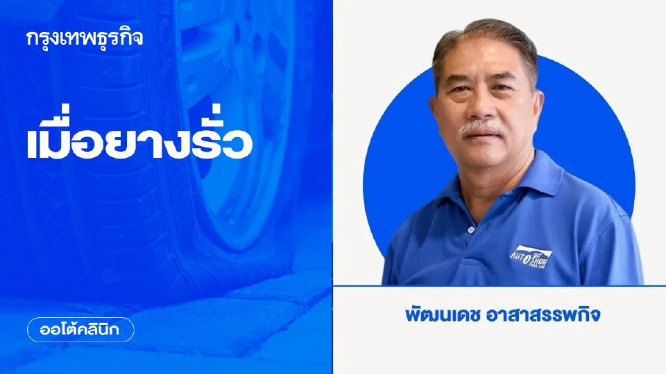 เมื่อยางรั่ว