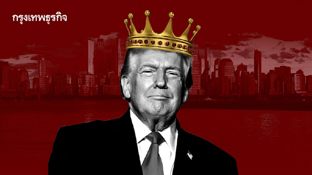 ทำไมทรัมป์ชอบแหวกระเบียบโลกเดิม รู้จักทรัมป์ผ่านเลนส์ ‘ราชานิยมยุคใหม่’