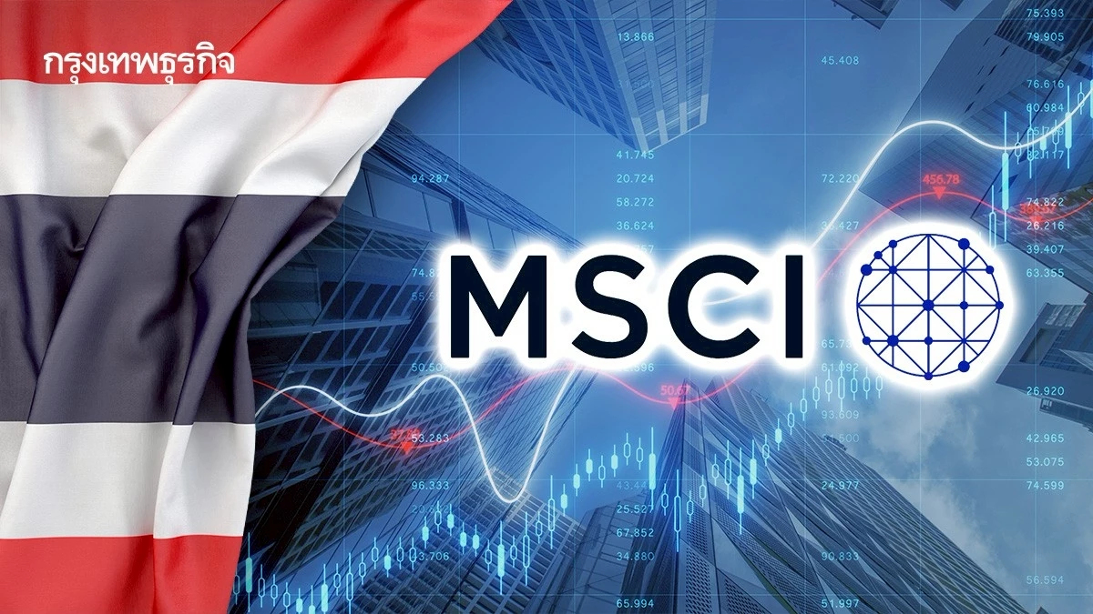 เปิดโผ 8 หุ้นไทย เข้า-ออกดัชนี MSCI