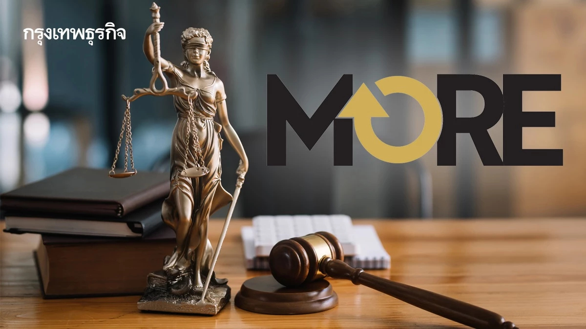อัยการเลื่อนสั่งฟ้องคดีหุ้น MORE ขยับนัดใหม่ 18 มี.ค.69
